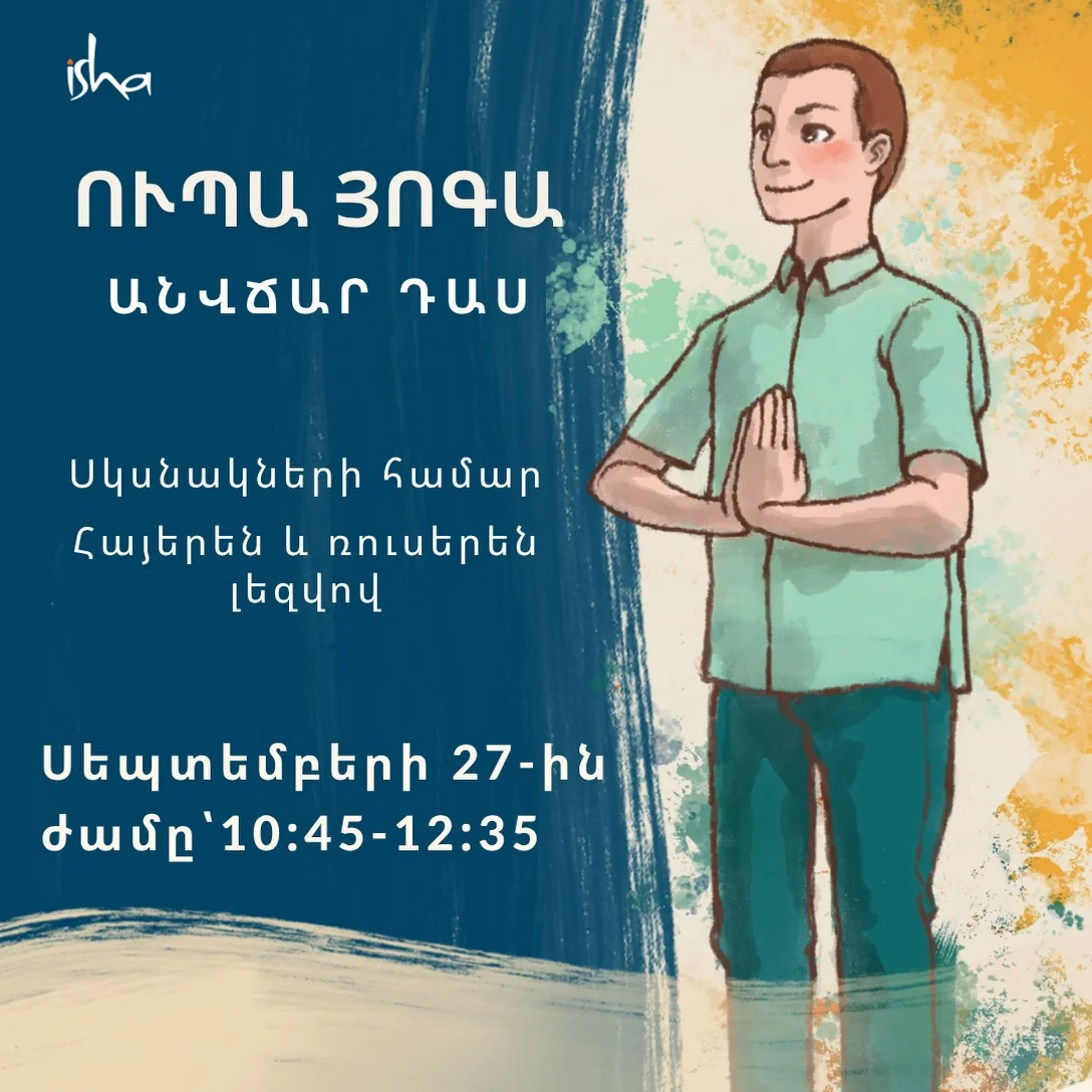 Ուպա յոգայի բաց դաս