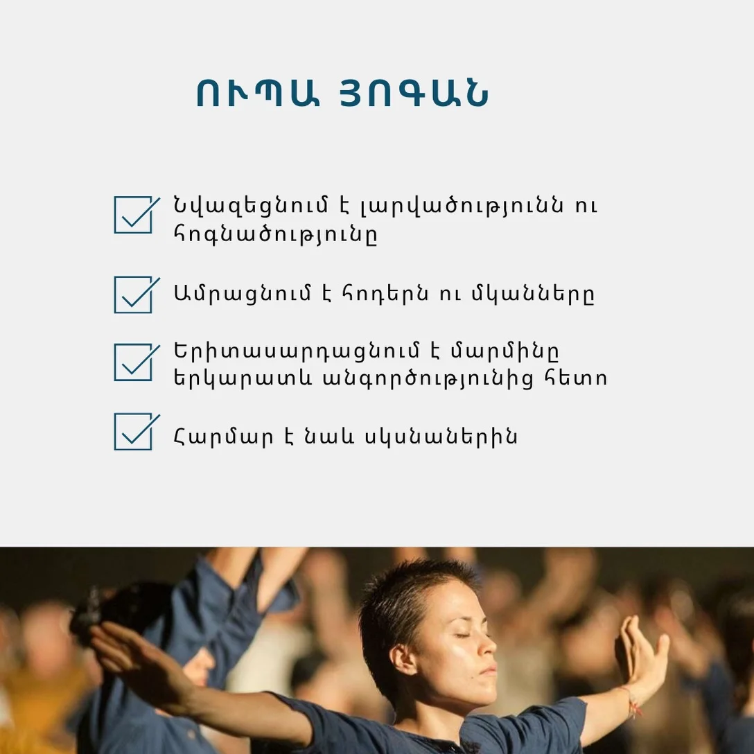 Ուպա յոգայի բաց դաս