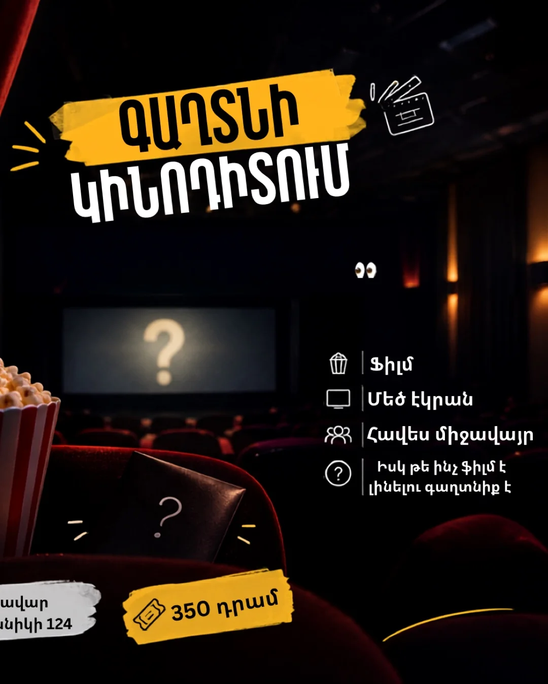🎬 SECRET MOVIE SCREENING