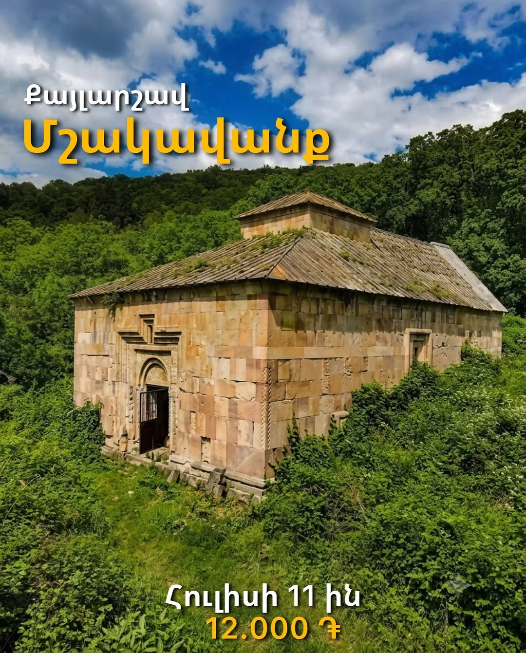 Քայլարշավ դեպի Մշկավանք և Վարդավառ Կողբում