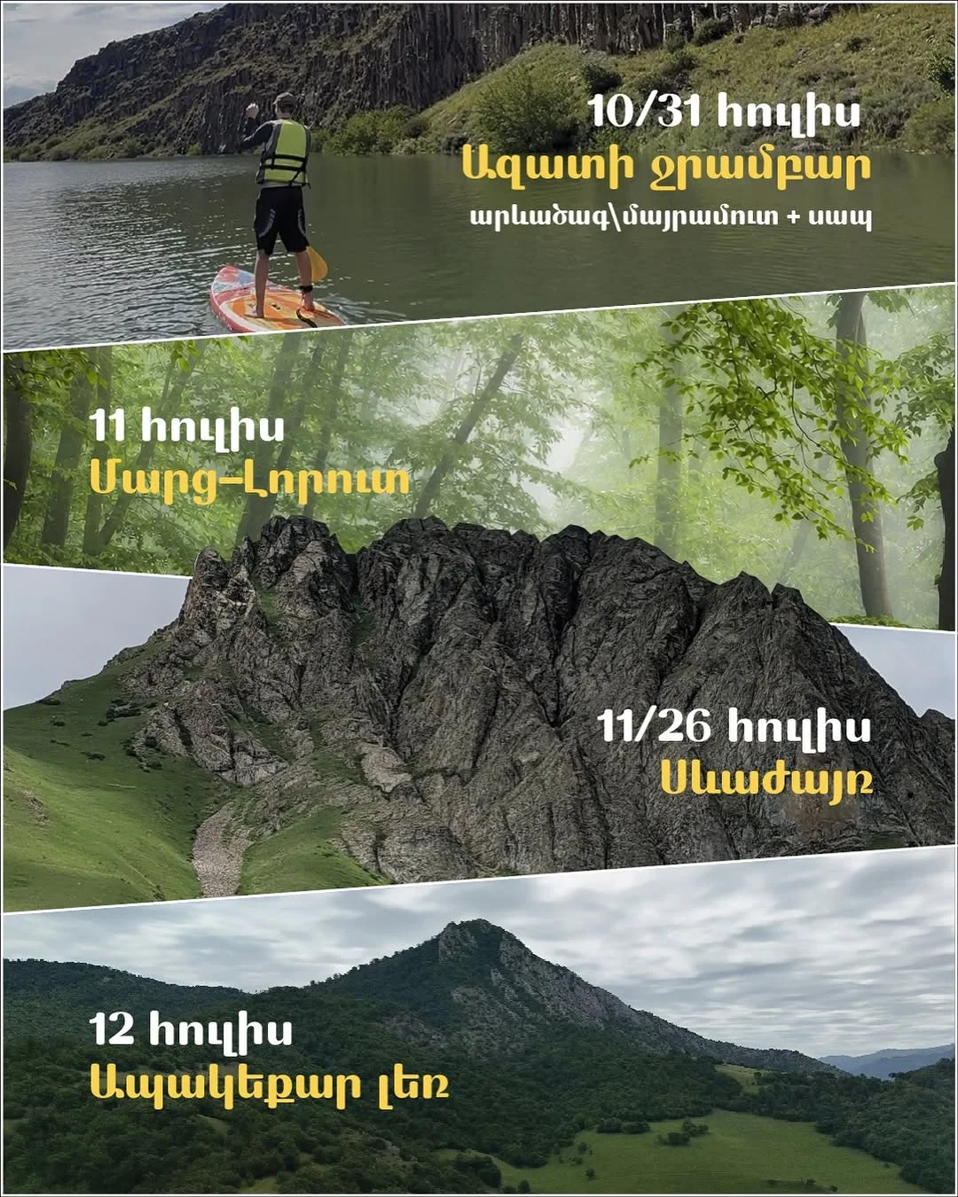 Ազատի ջրամբար և SUP-սերֆինգ