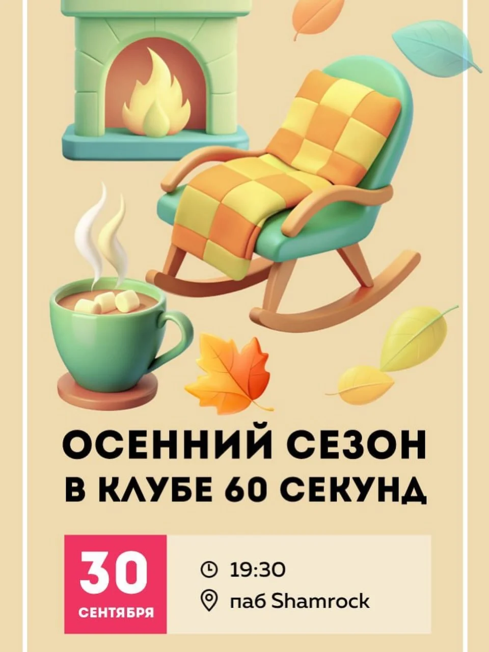 Осенний сезон в клубе 60 секунд
