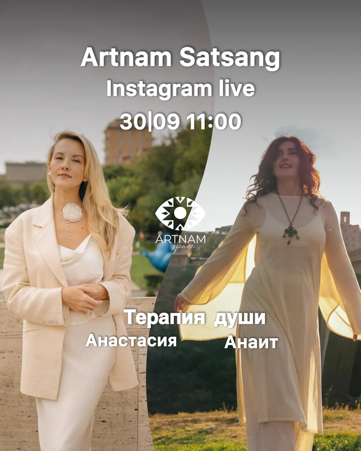 Терапия Души: сатсанг с Анастасией и Анаит