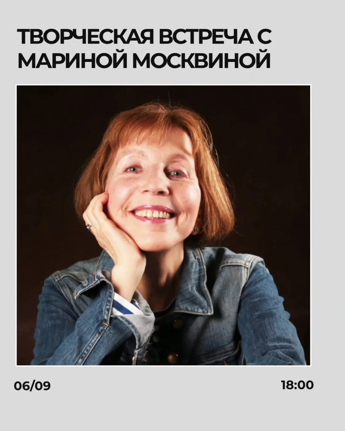 Творческая встреча с Мариной Москвиной