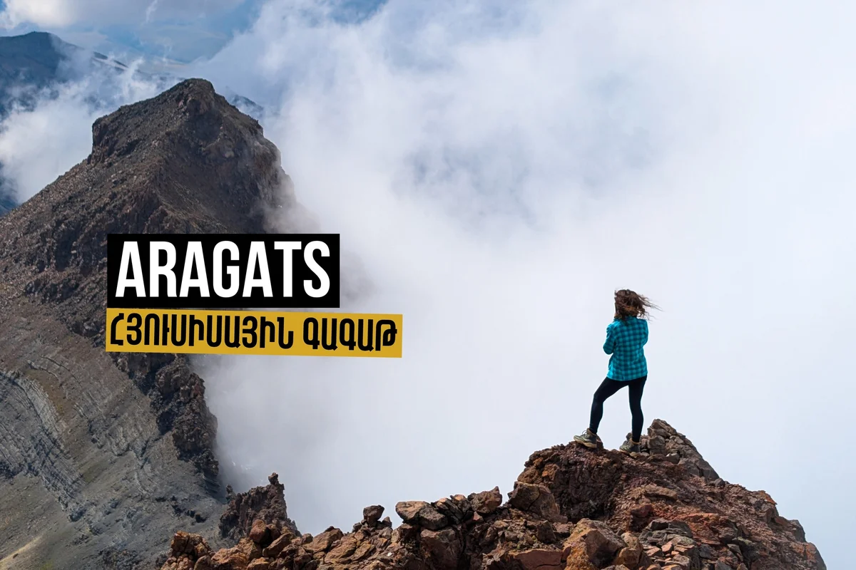 Վերելք Արագածի Հյուսիսային գագաթ