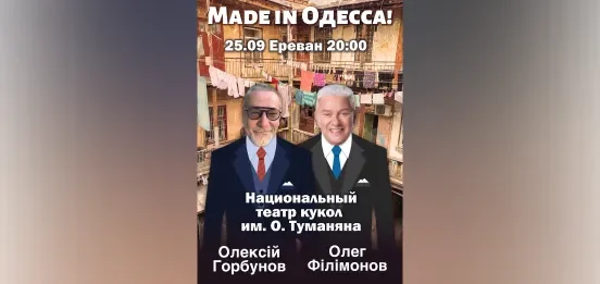 MADE IN ODESA. Ալեքսեյ Գորբունով և Օլեգ Ֆիլիմոնով