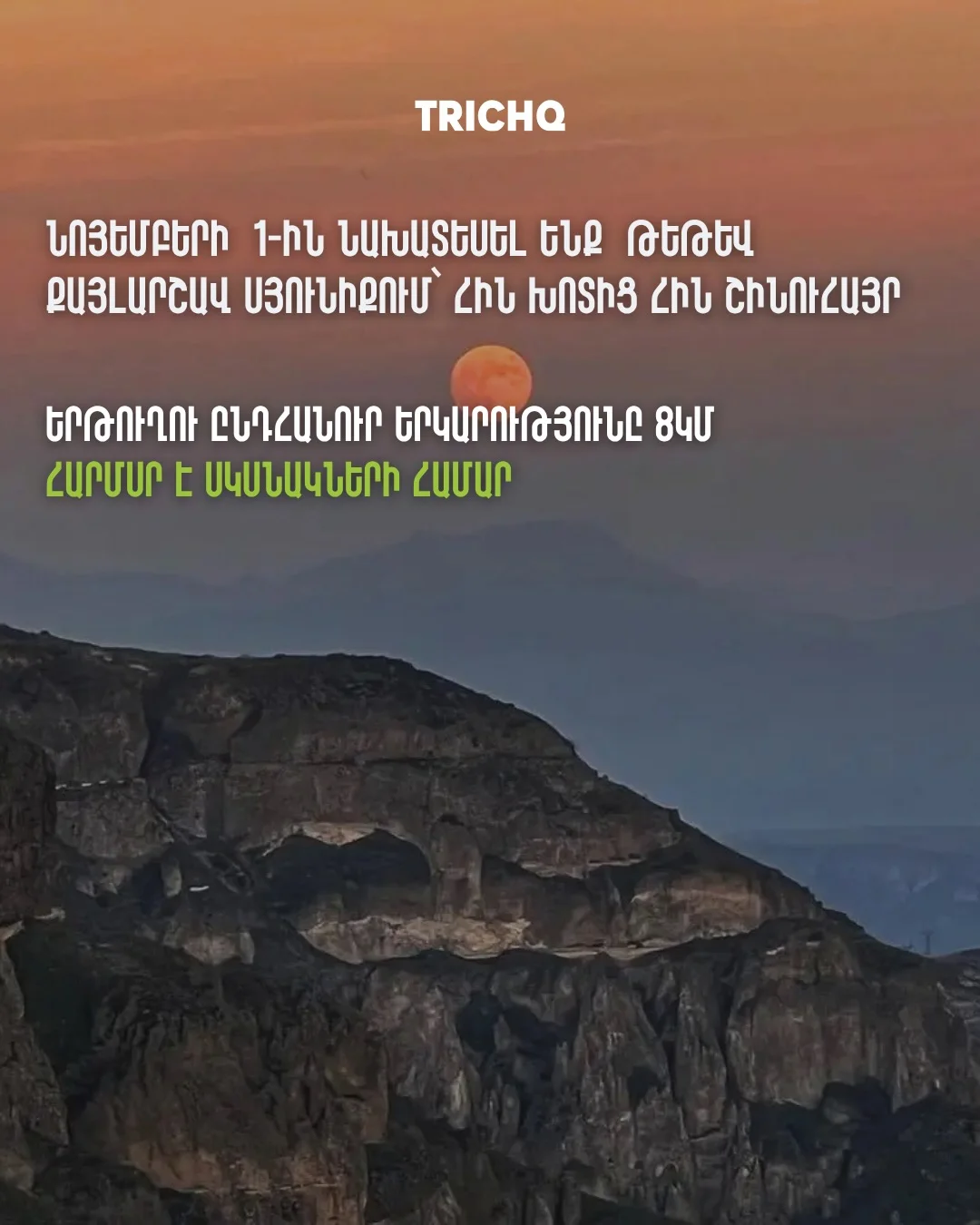 Քայլարշավ Հին Խոտից Շինուհայր