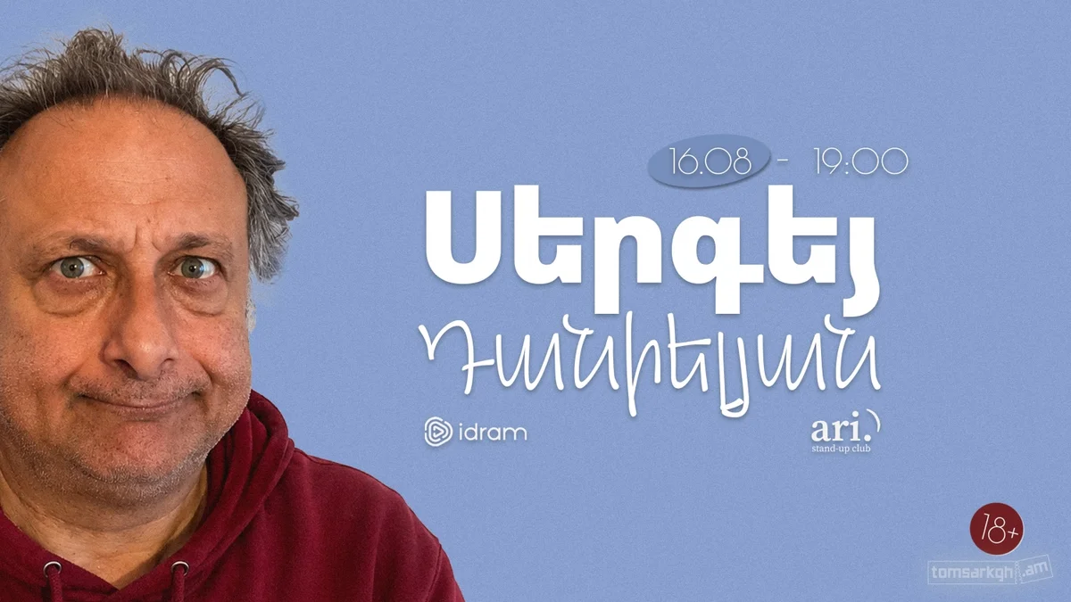 Сергей Даниелян
