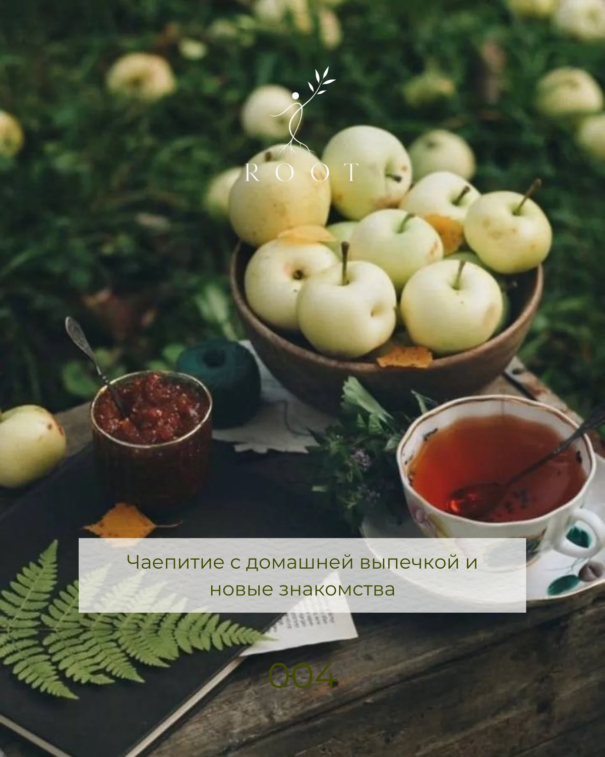 ROOT 004. Աշնանային հավաքույթ ամառանոցում