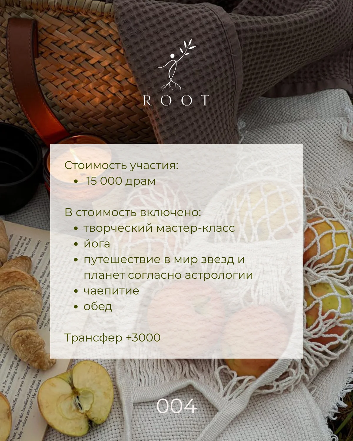 ROOT 004. Աշնանային հավաքույթ ամառանոցում