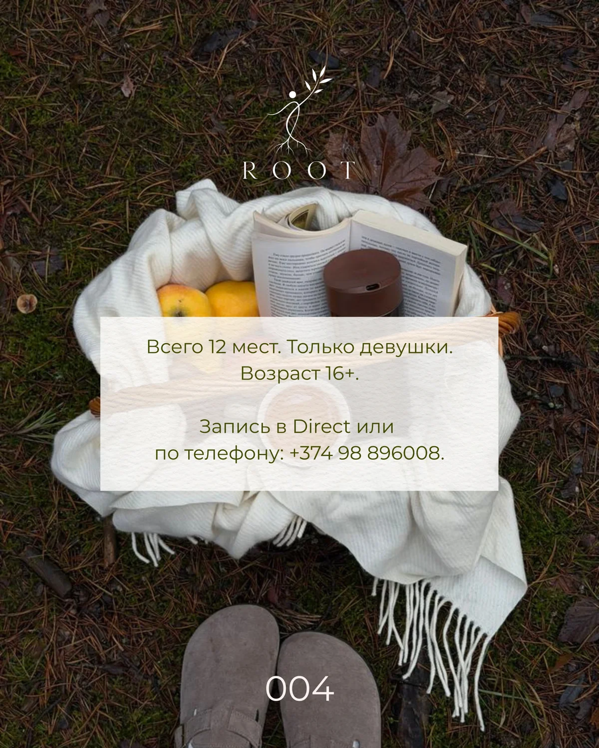ROOT 004. Աշնանային հավաքույթ ամառանոցում