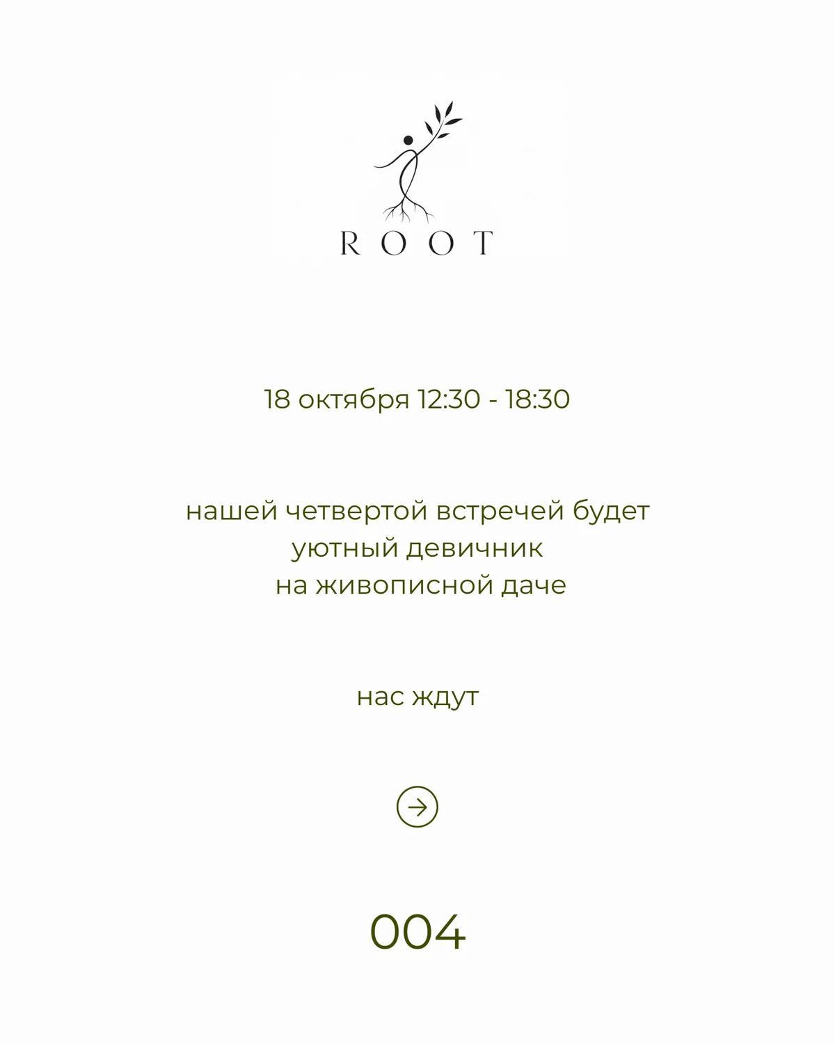 ROOT 004. Աշնանային հավաքույթ ամառանոցում