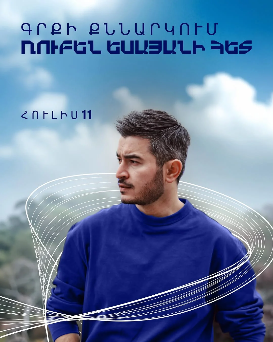Обсуждение книг с Рубеном Есаяном