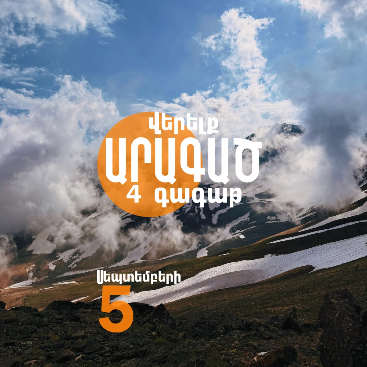 Արագածի 4 գագաթները մեկ օրում