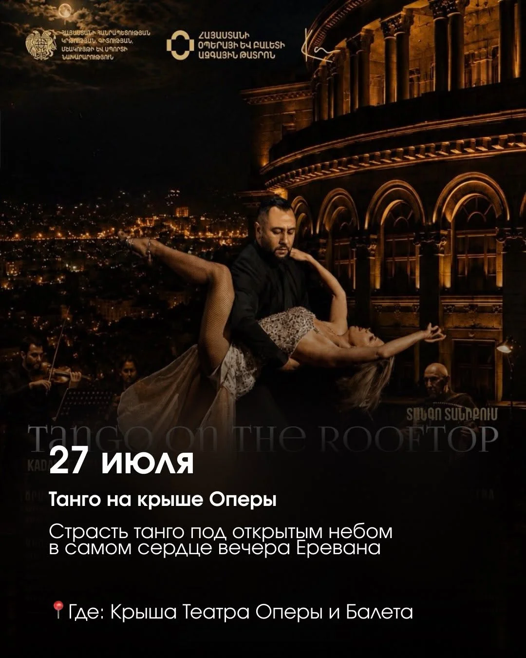 Տանգո Օպերայի տանիքին