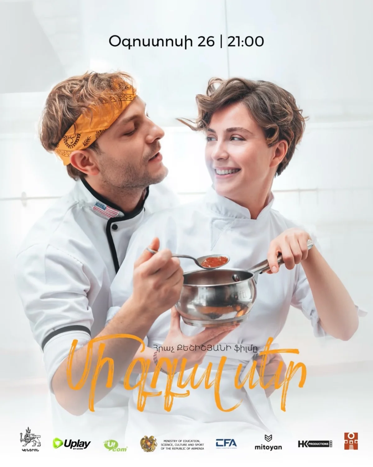 «Մի գդալ սեր» ֆիլմի մասին ֆիլմը