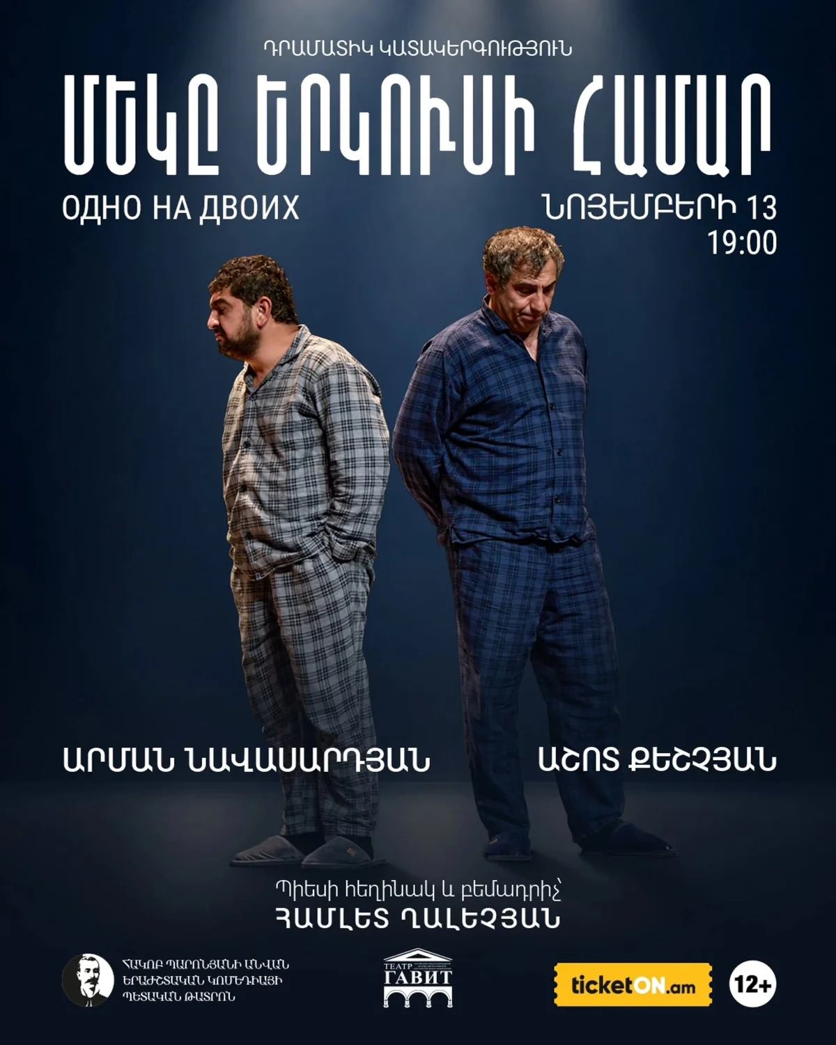 Одно на двоих