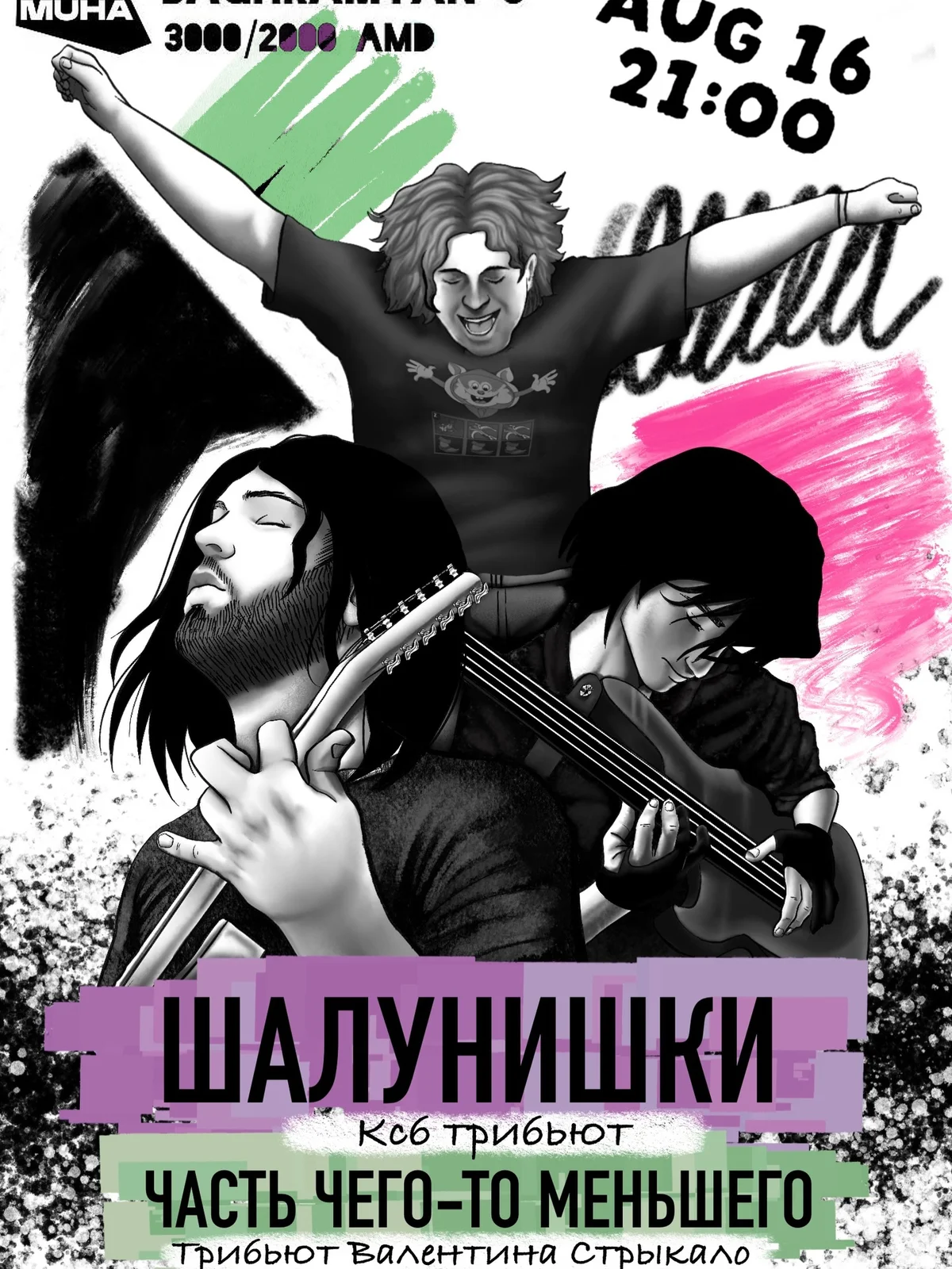 Шалунишки and Часть чего-то меньшего