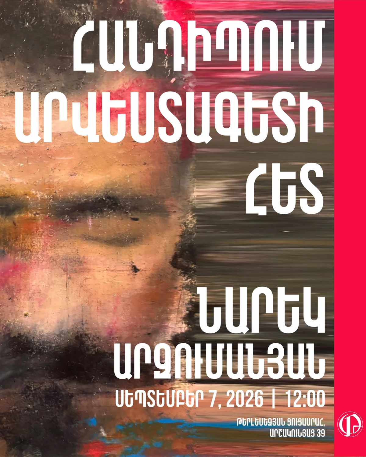 Встреча и беседа с Нареком Арзуманяном