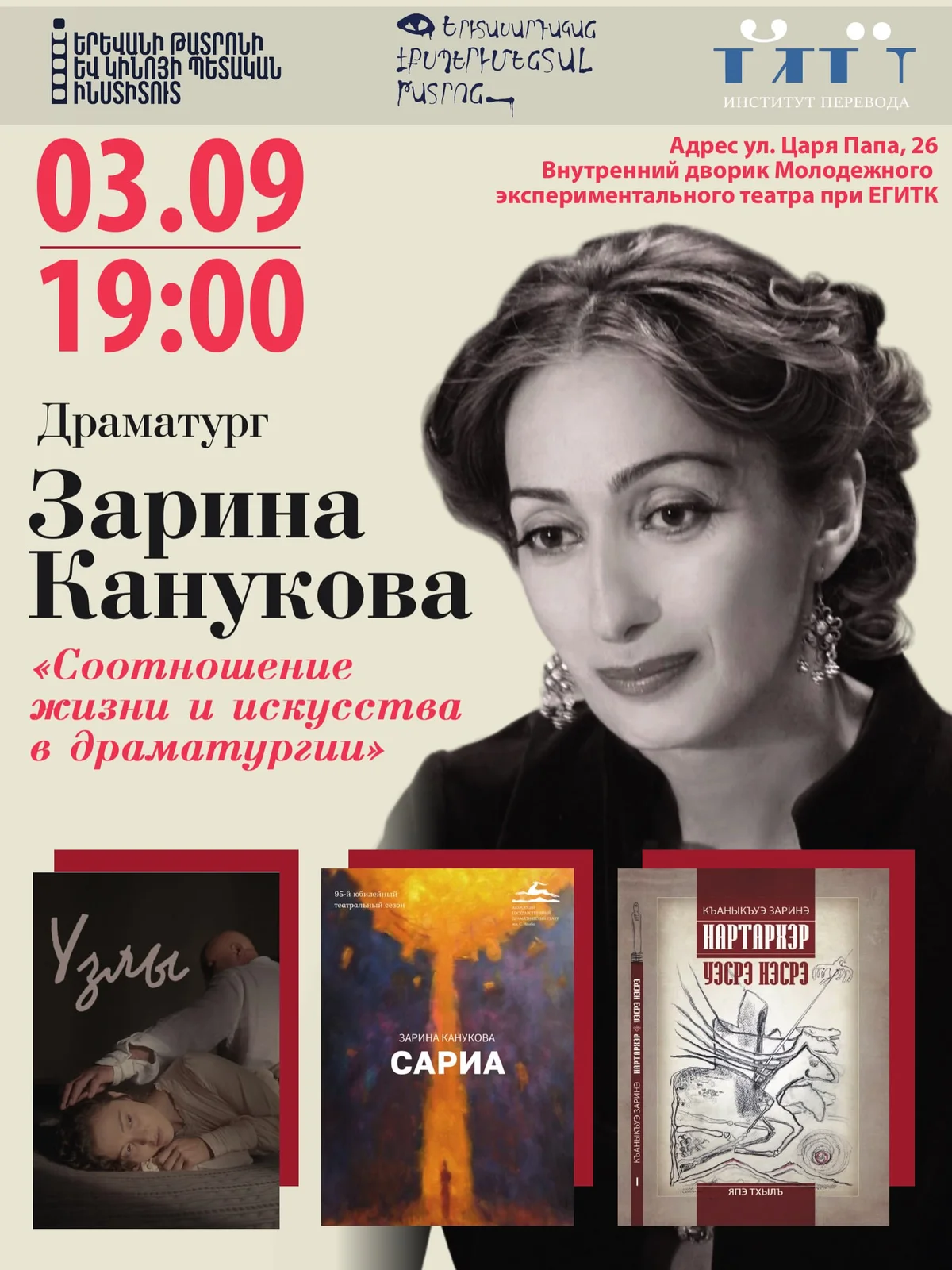 Зарина Канукова: «Соотношение жизни и искусства в драматургии»