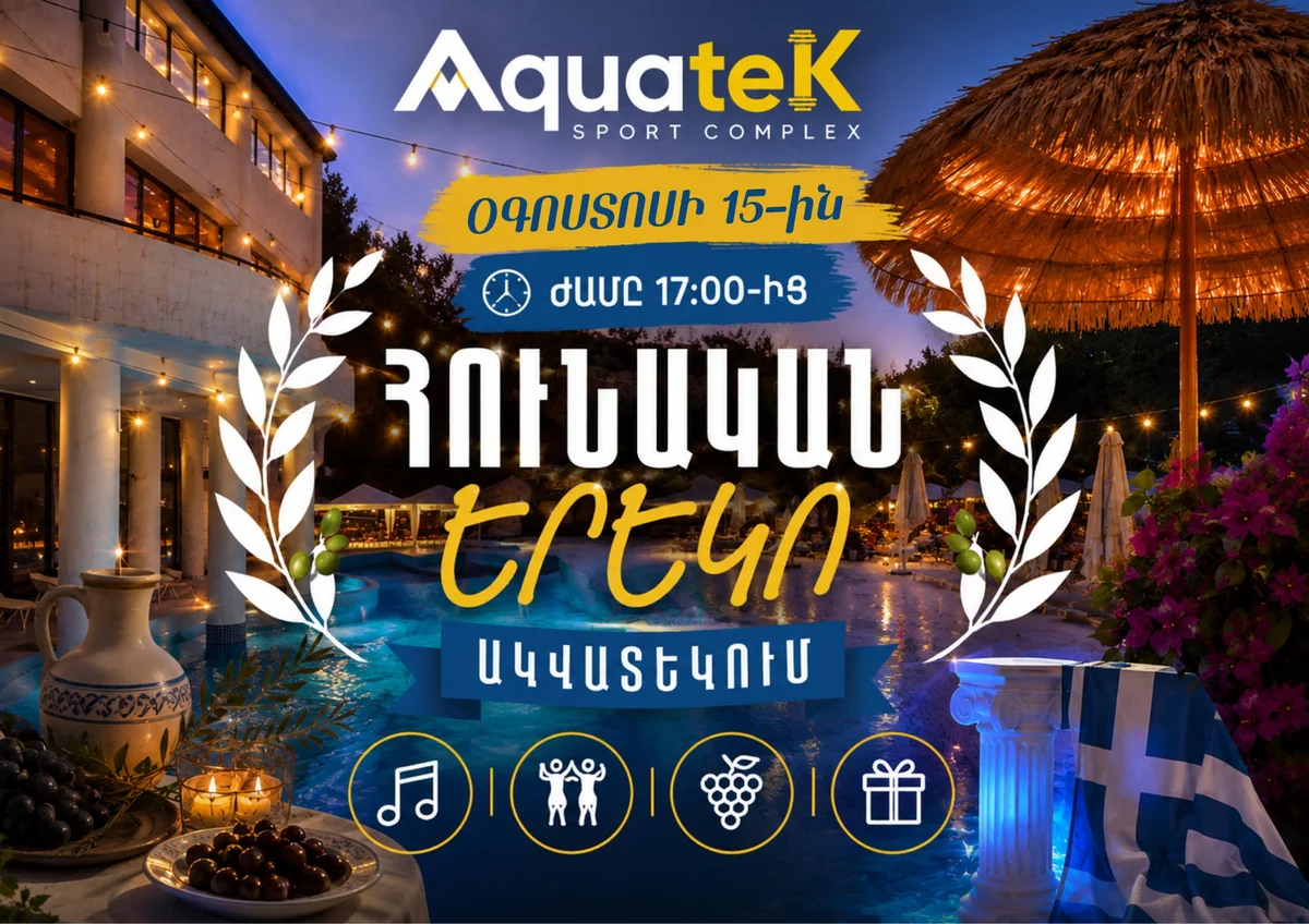 Греческий вечер в Aquatek