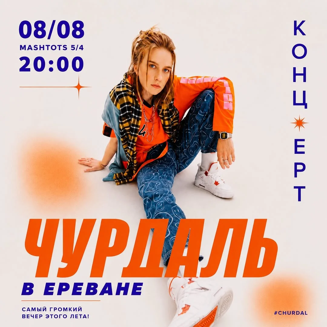 ЧУРДАЛЬ