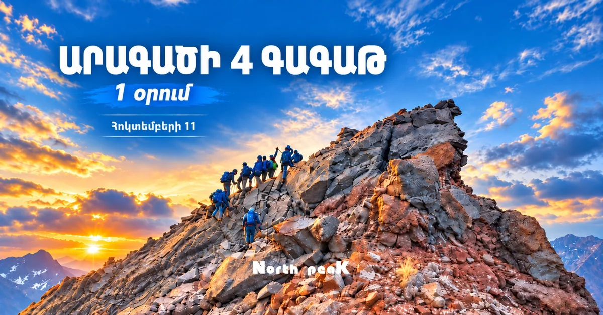 4 вершины Арагаца за 1 день