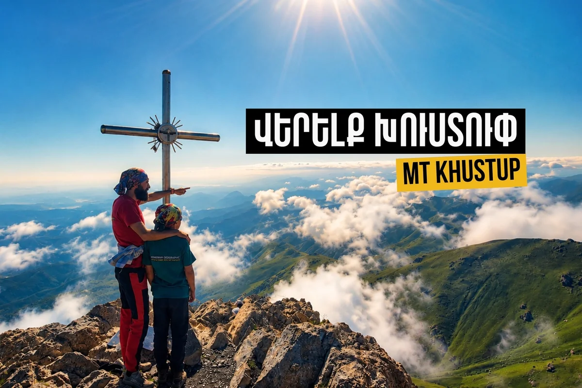 Վերելք Խուստուփ լեռ