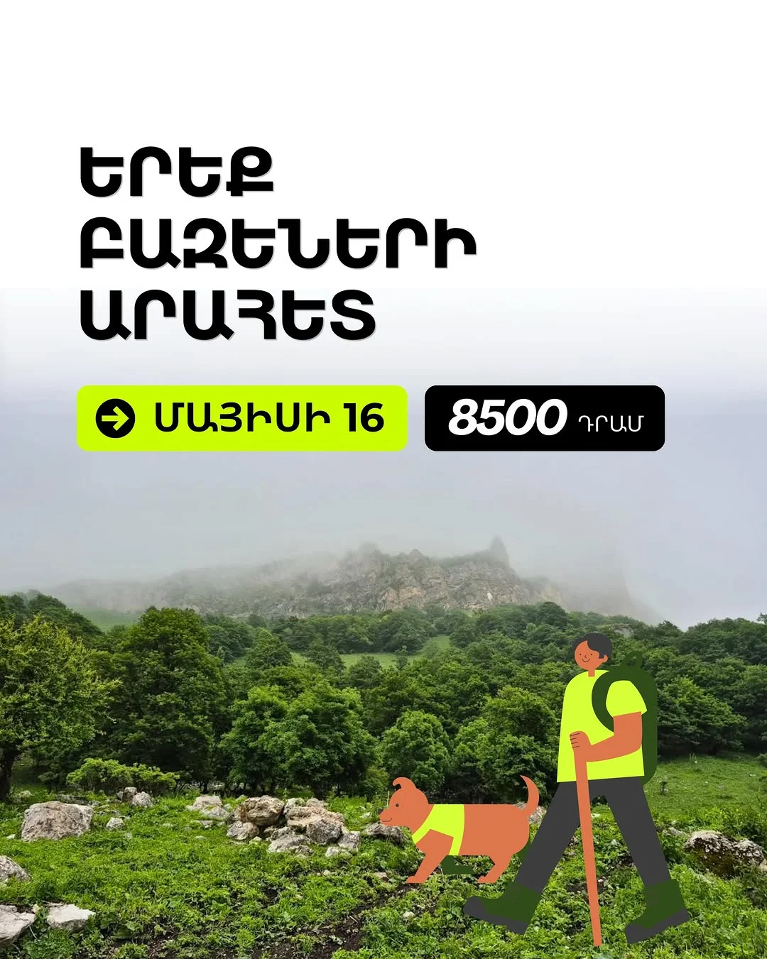 Երեք բազեների արահետ