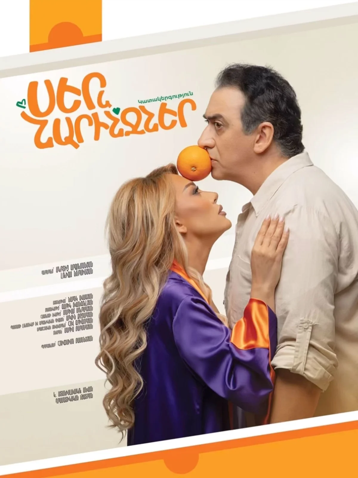 Սեր և Նարինջներ