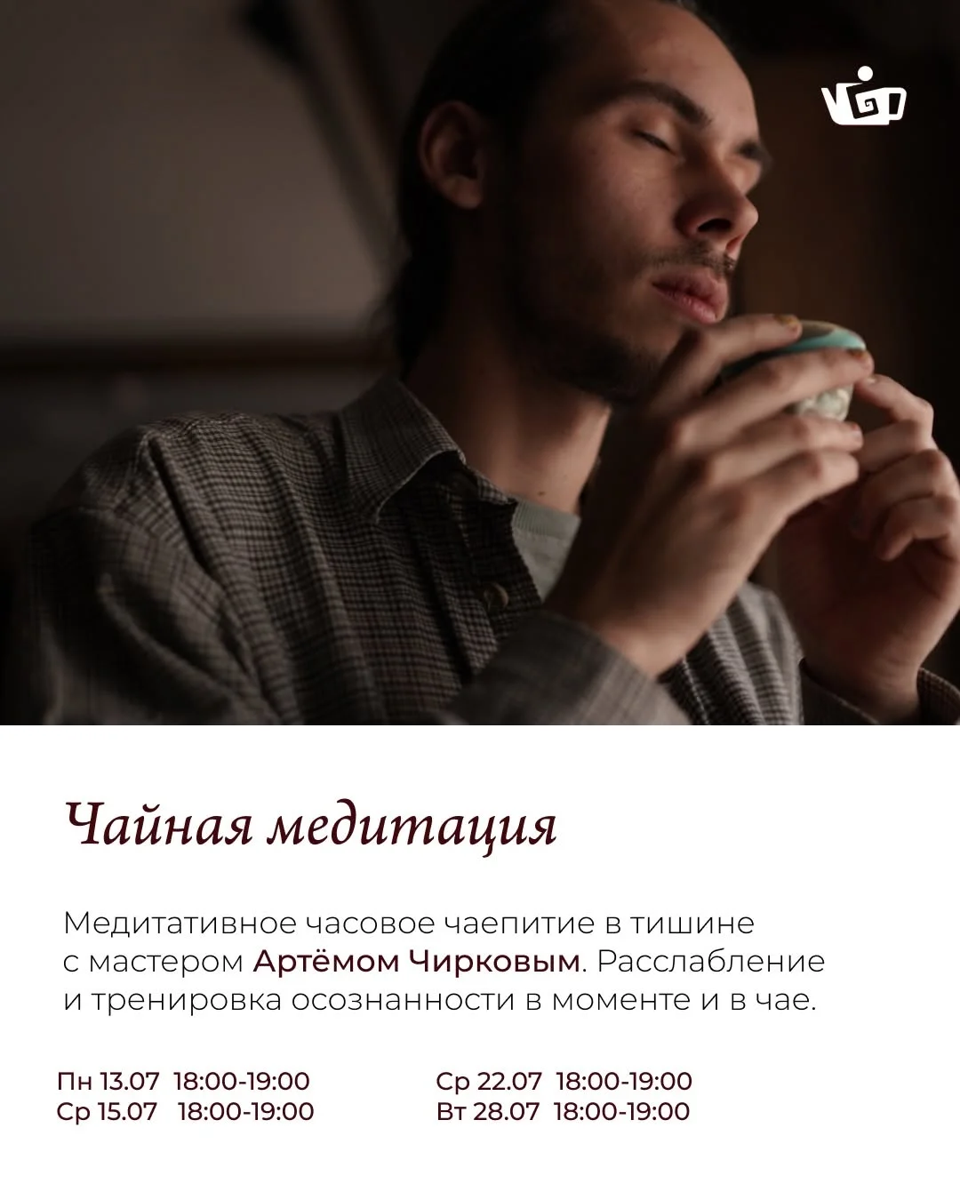Чайный скетчинг с Артёмом Чирковым