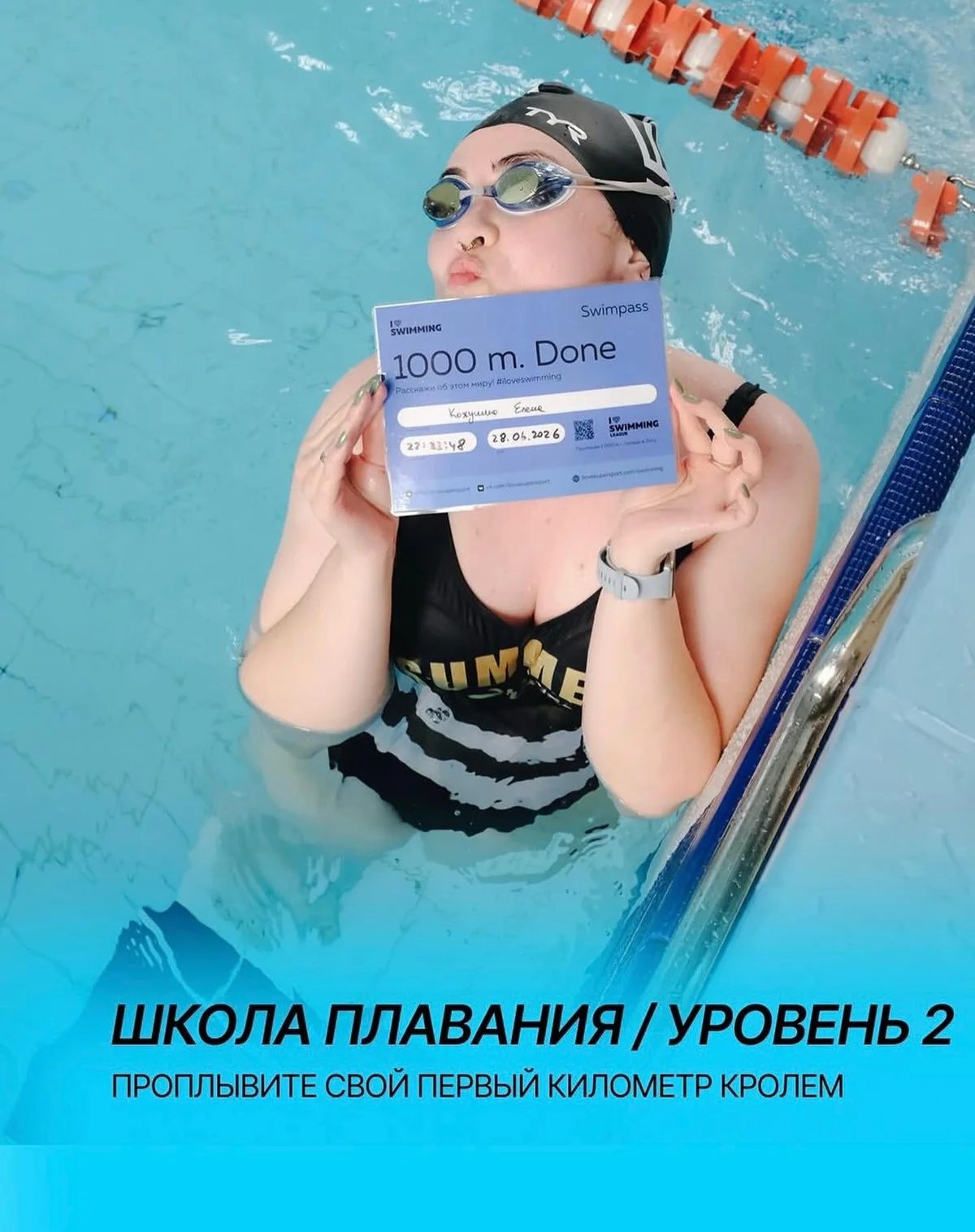 Школа плавания / Уровень 2