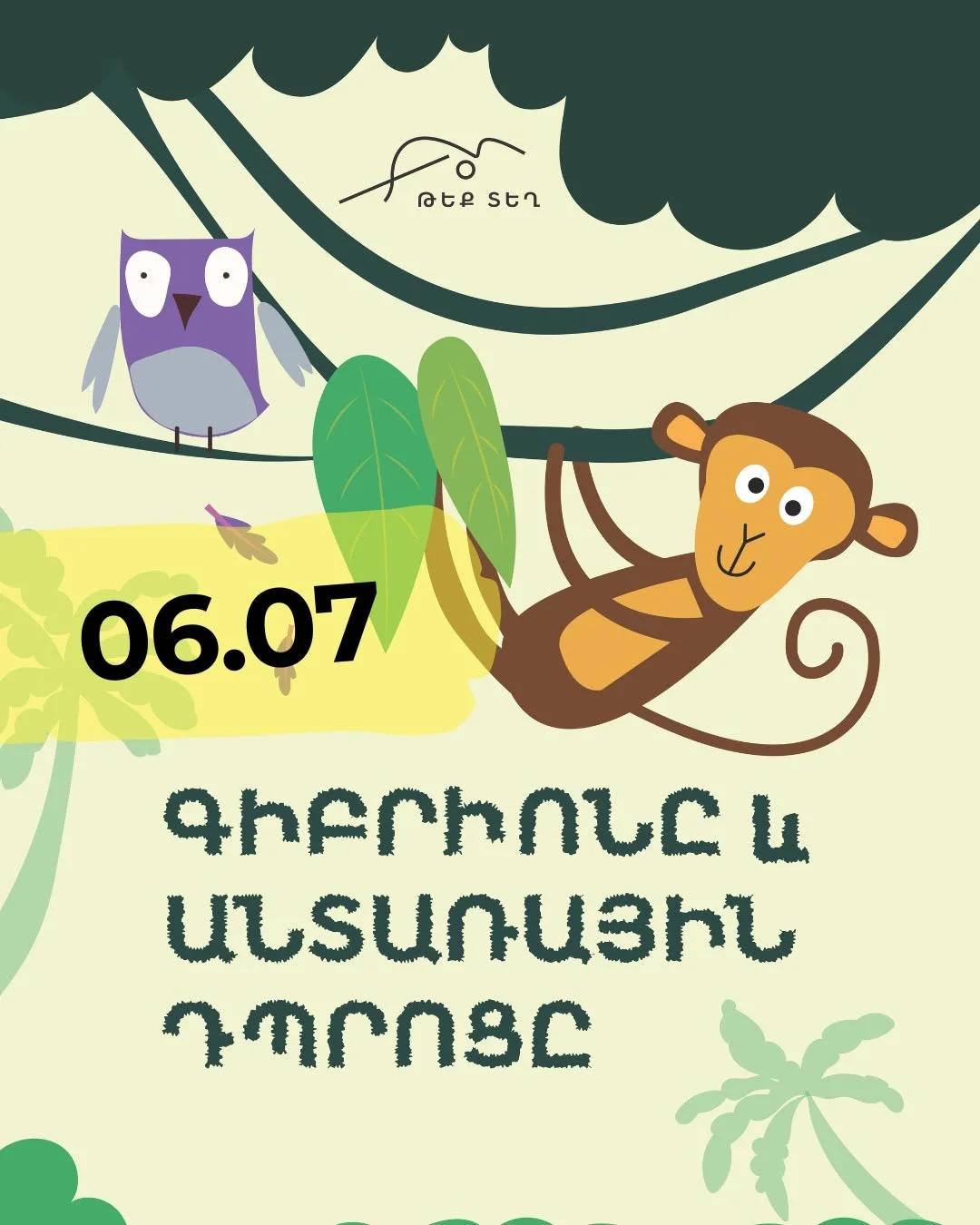 Գիբրիոնը և անտառային դպրոցը