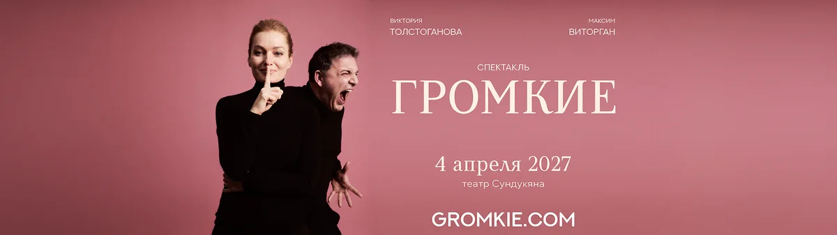 Громкие