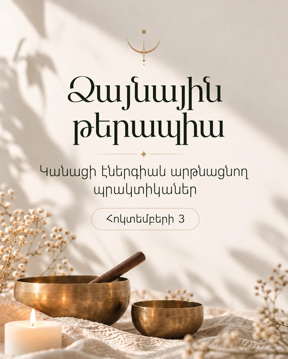 Ձայնային թերապիա Նարինե Բաղդասարյանի հետ