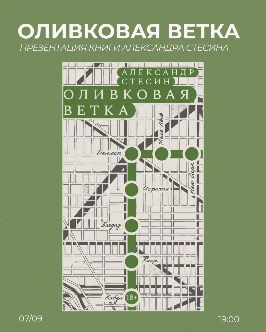«Оливковая ветка»: презентация книги Александра Стесина