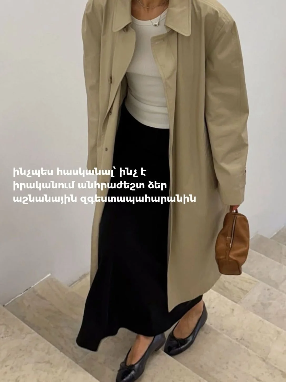 Осенний гардероб с нуля