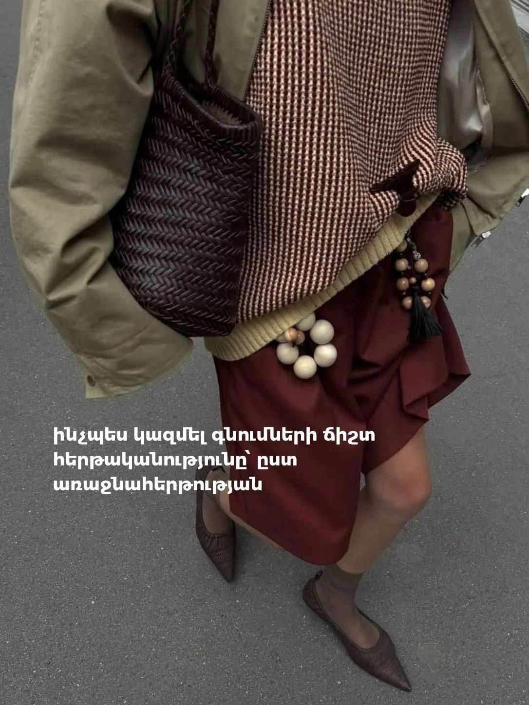 Осенний гардероб с нуля
