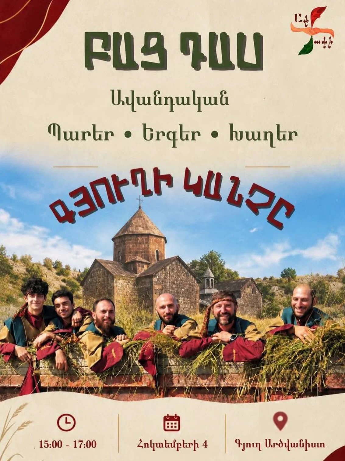 Գյուղի կանչը