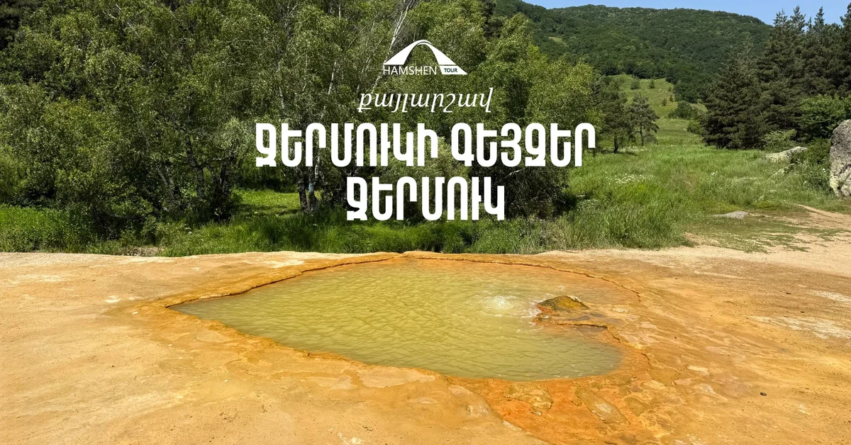 Ջերմուկի տաք գեյզերներ և թեթև քայլարշավ