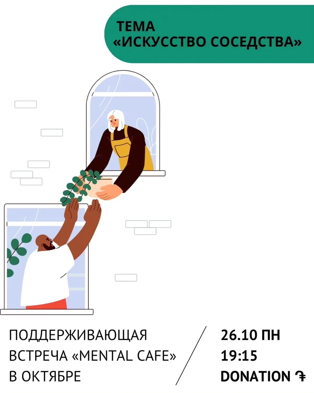 Mental Cafe: Искусство соседства