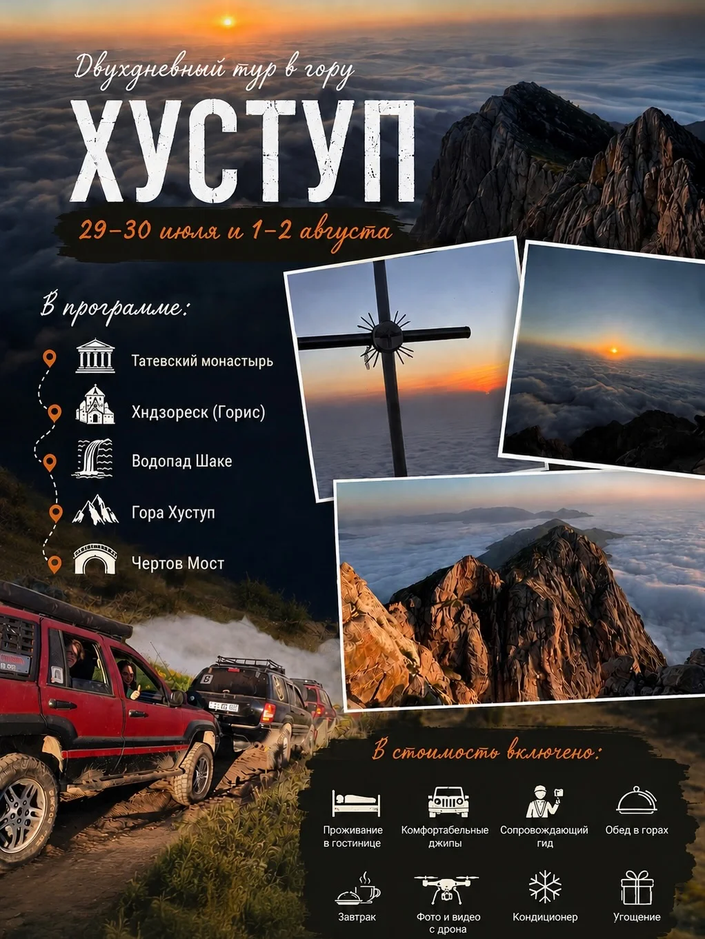Джип-тур на гору Хуступ и по Сюнику
