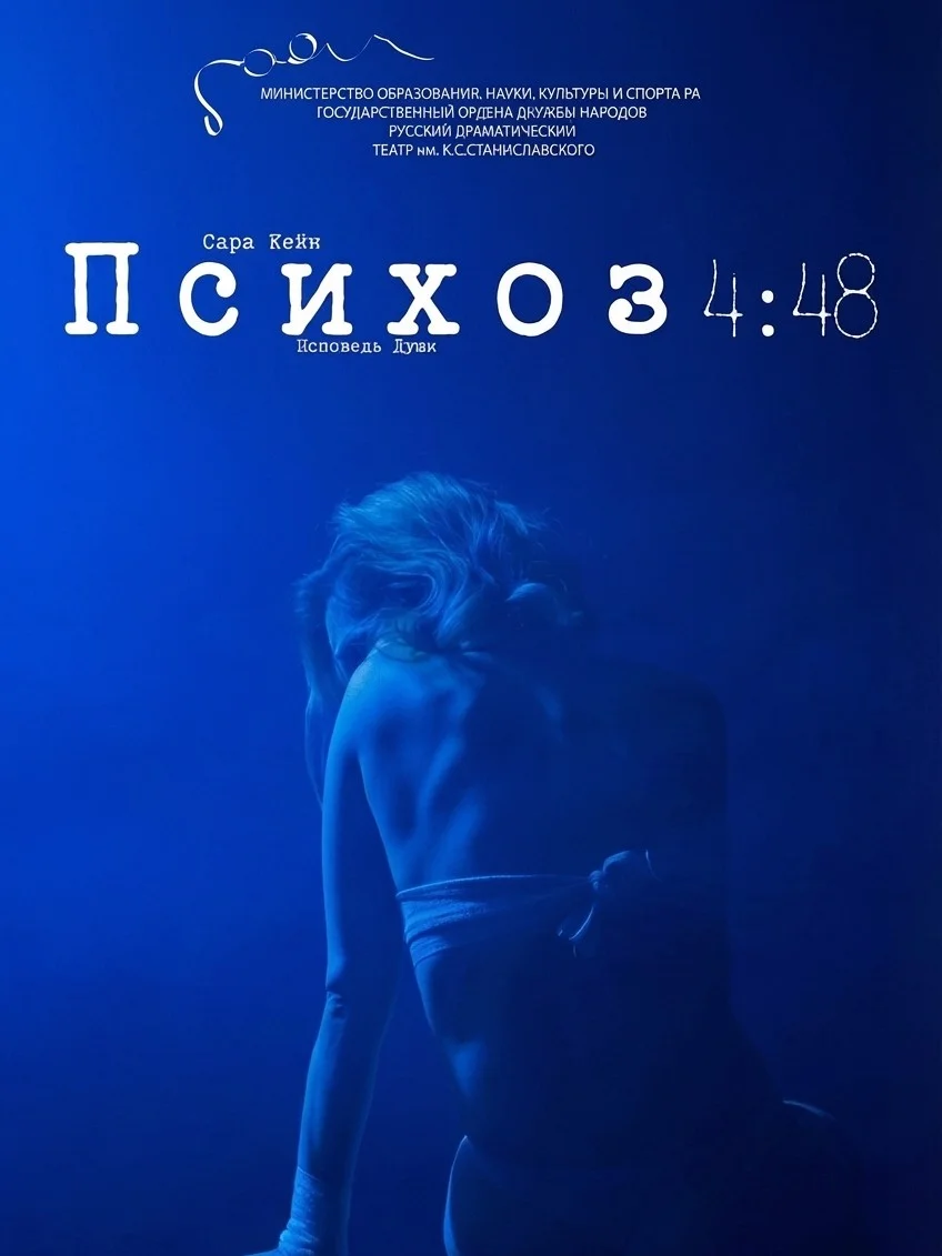 Psychosis 4.48. Soul Confession