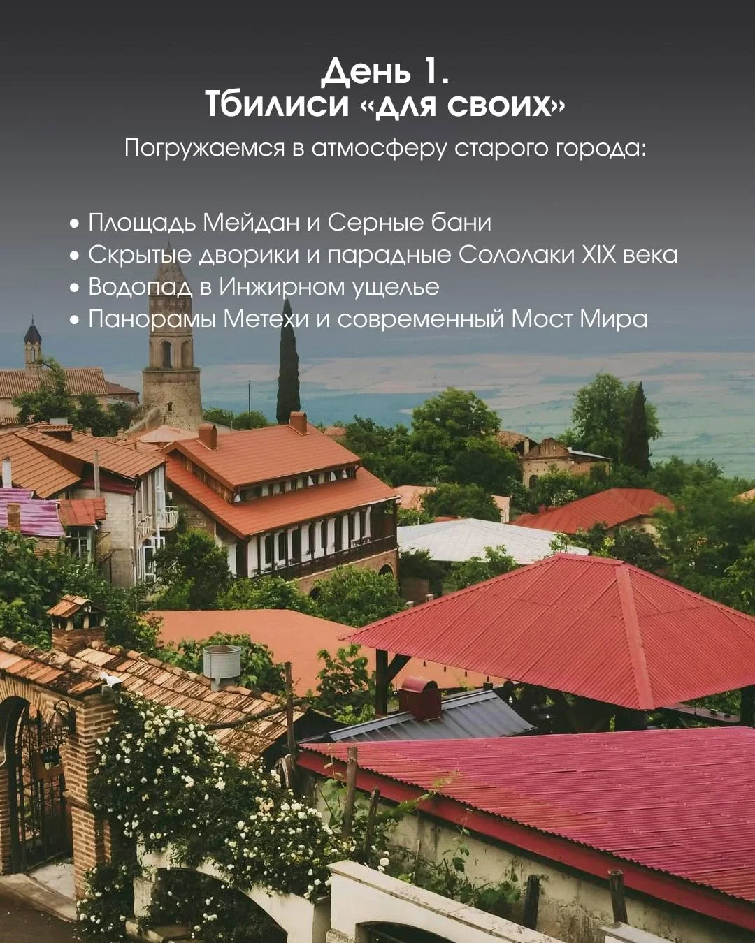 Путешествие в Тбилиси и Кахетию