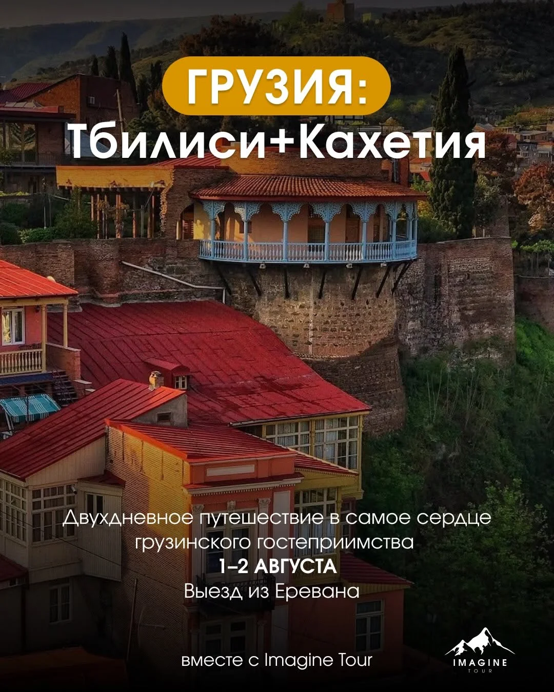 Путешествие в Тбилиси и Кахетию