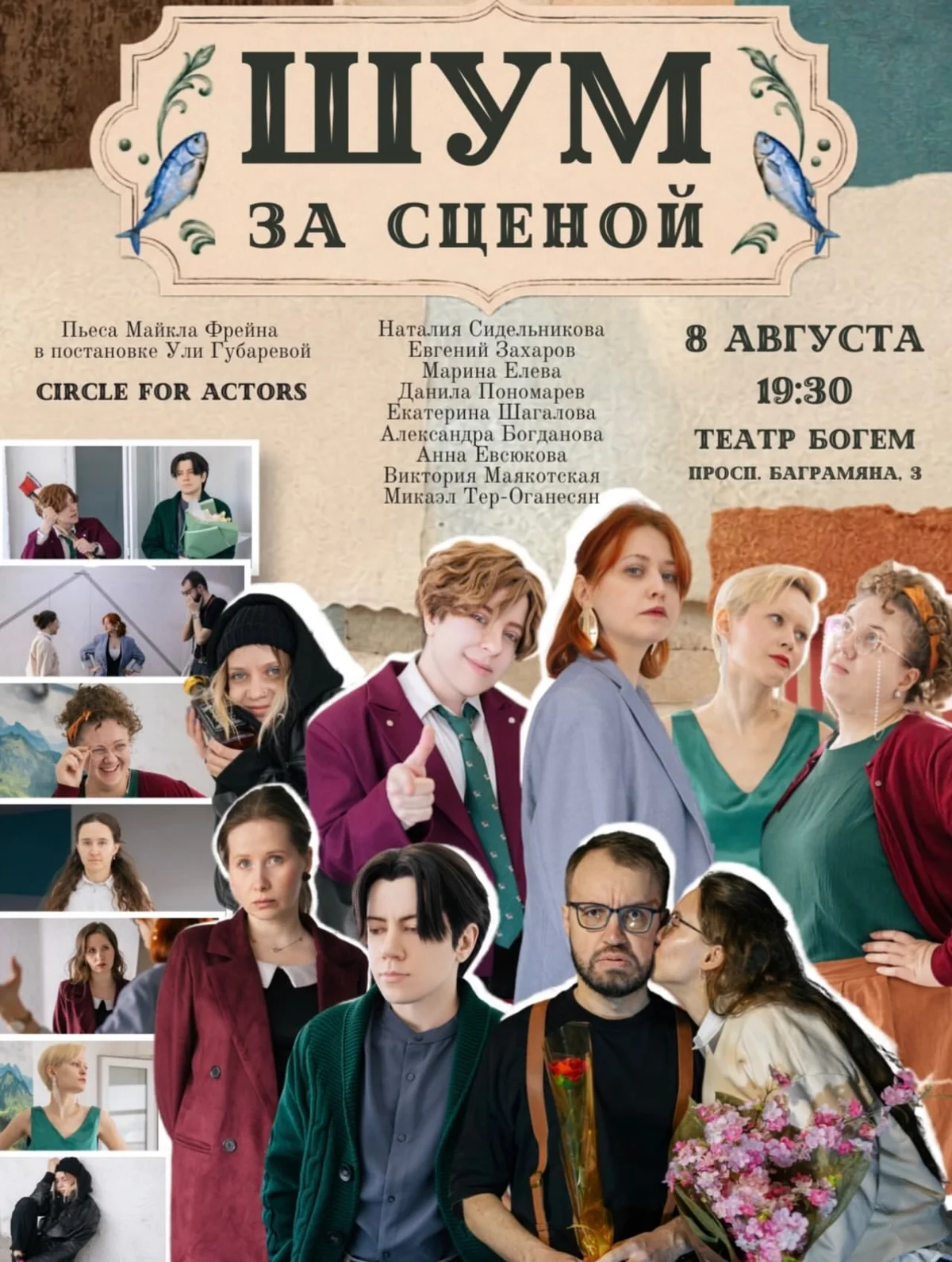 Шум за сценой