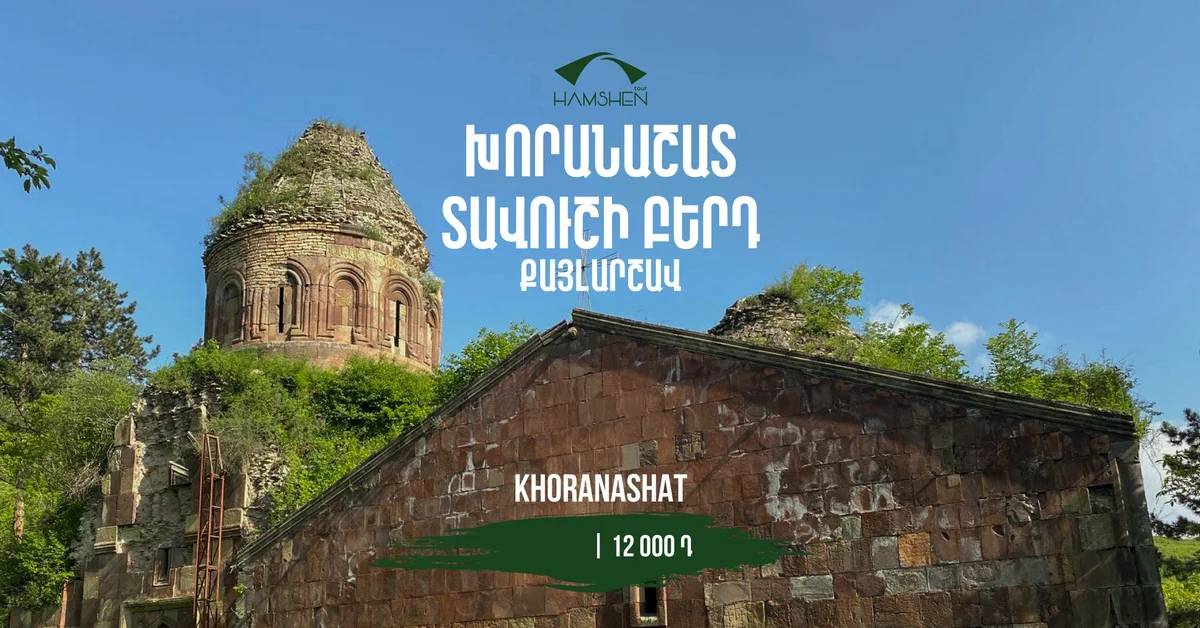 Поход в Хоранашат и крепость Тавуш