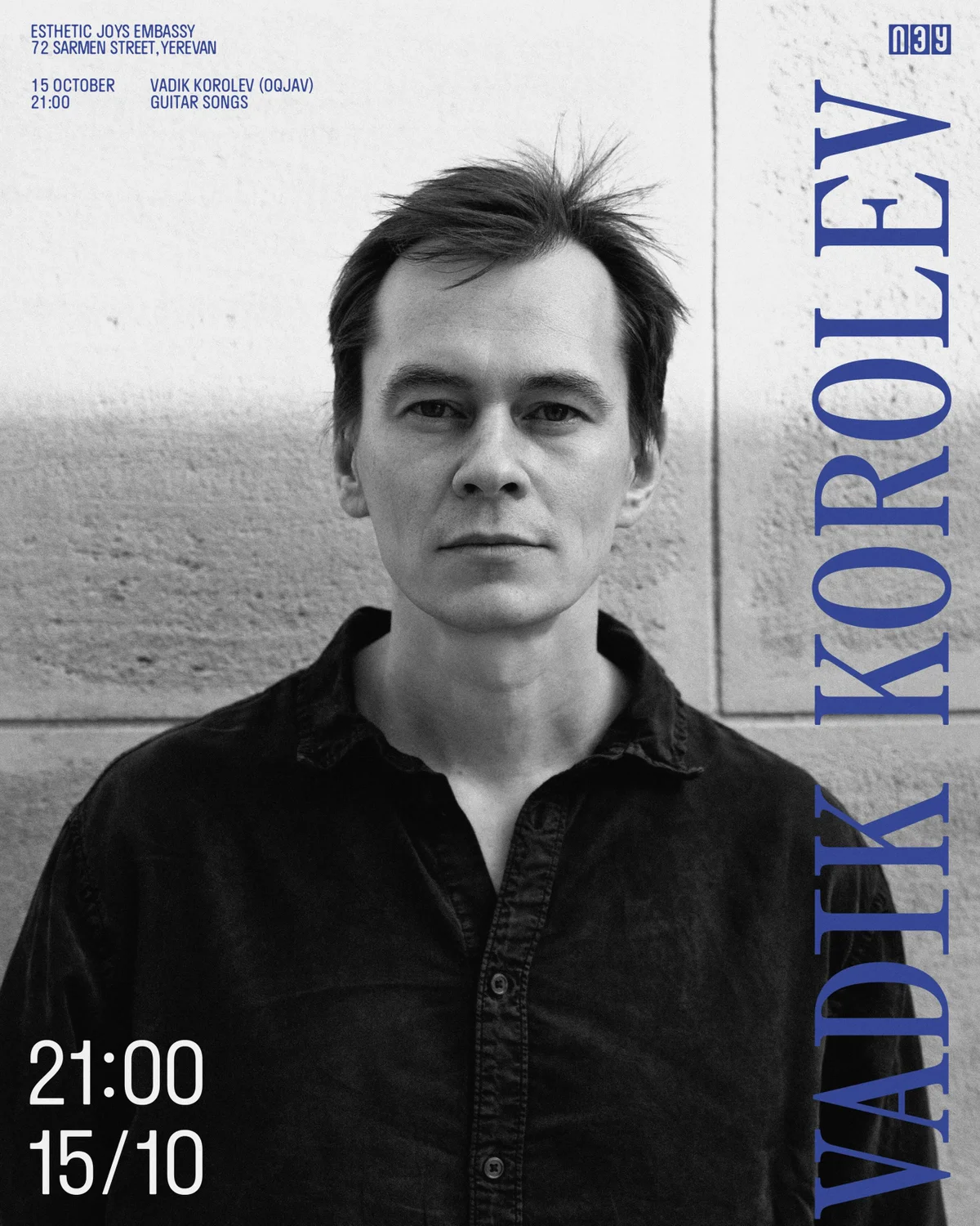 Вадик Королев: акустический концерт