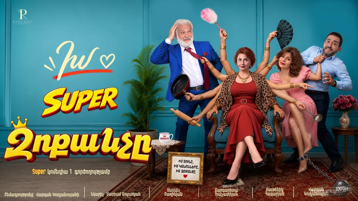 Իմ super զոքանչը