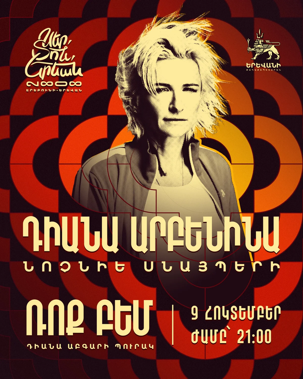 Диана Арбенина и «Ночные снайперы»